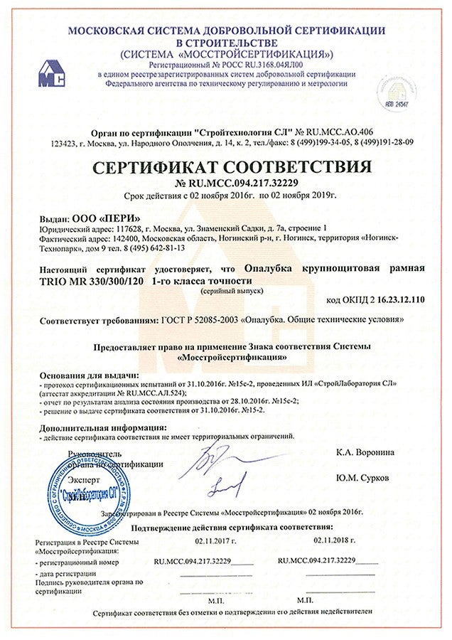 Опалубочная система TRIO MR соответствует требованиям ГОСТ Р 52085-2003 &quot;Опалубка. Общие технические условия&quot;.