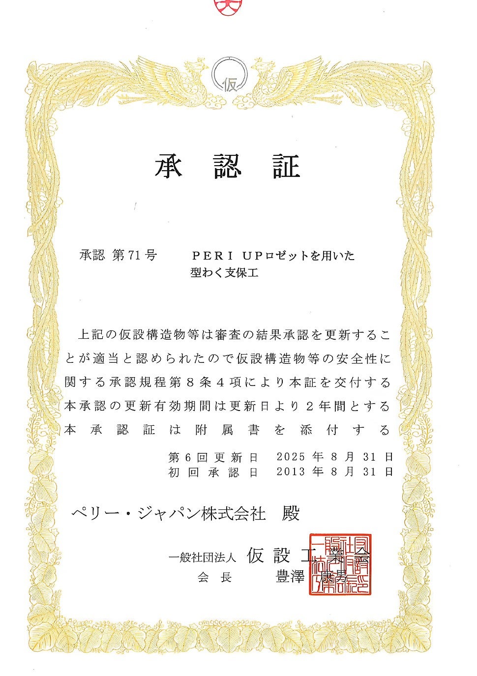 仮設工業会（認証証）2025年度版（第71号）